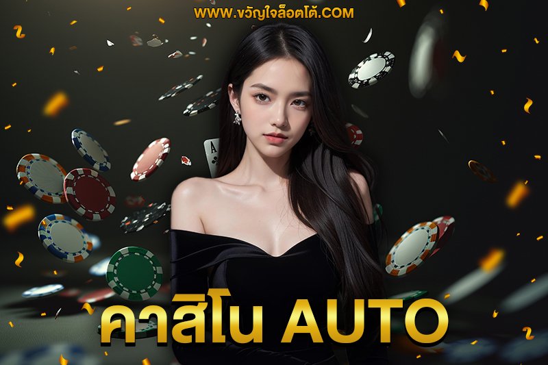 คาสิโน auto