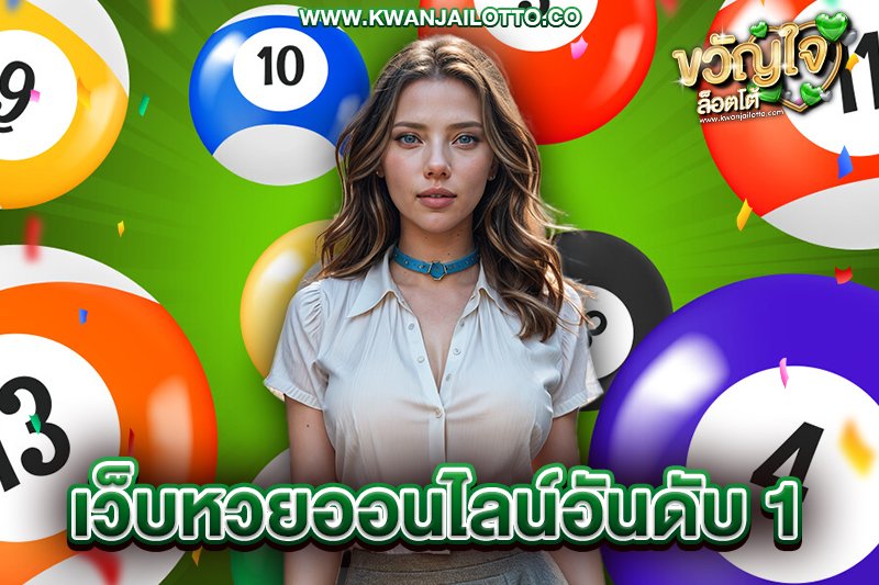 เว็บหวยออนไลน์